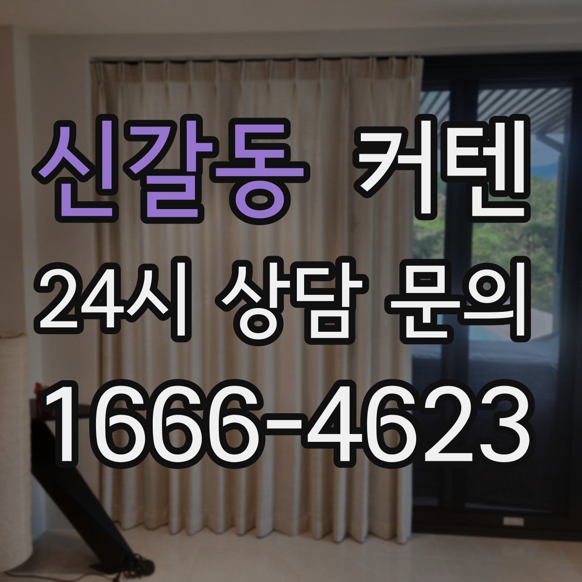 신갈동 커텐