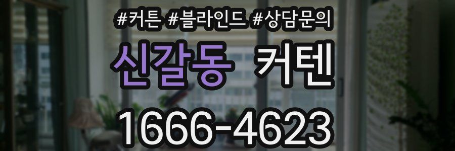 신갈동 커텐