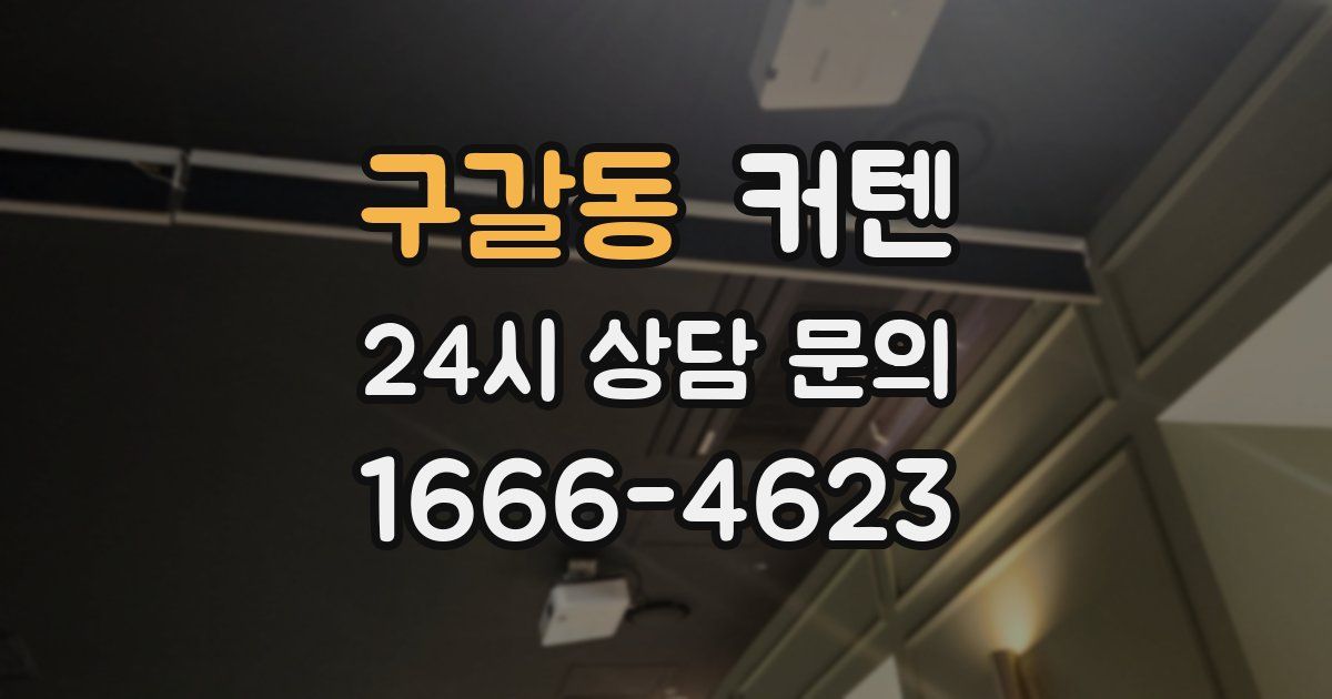 구갈동 커텐