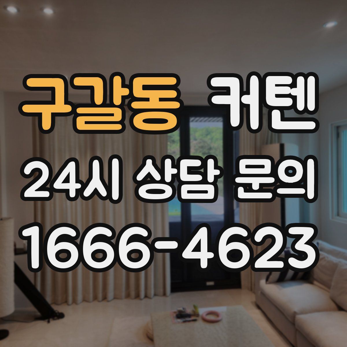 구갈동 커텐
