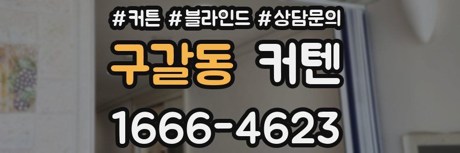 구갈동 커텐