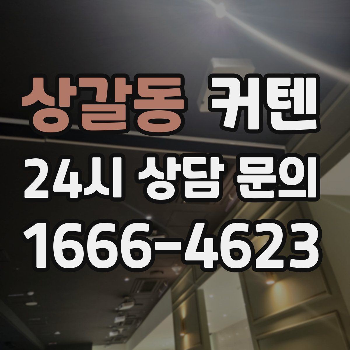 상갈동 커텐 스타일에 어울리는 공간