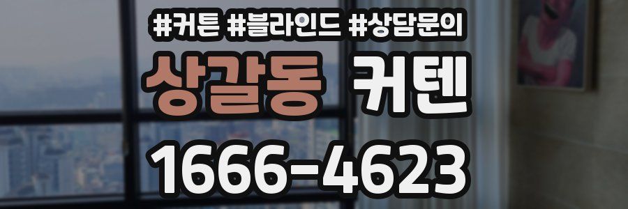 상갈동 커텐