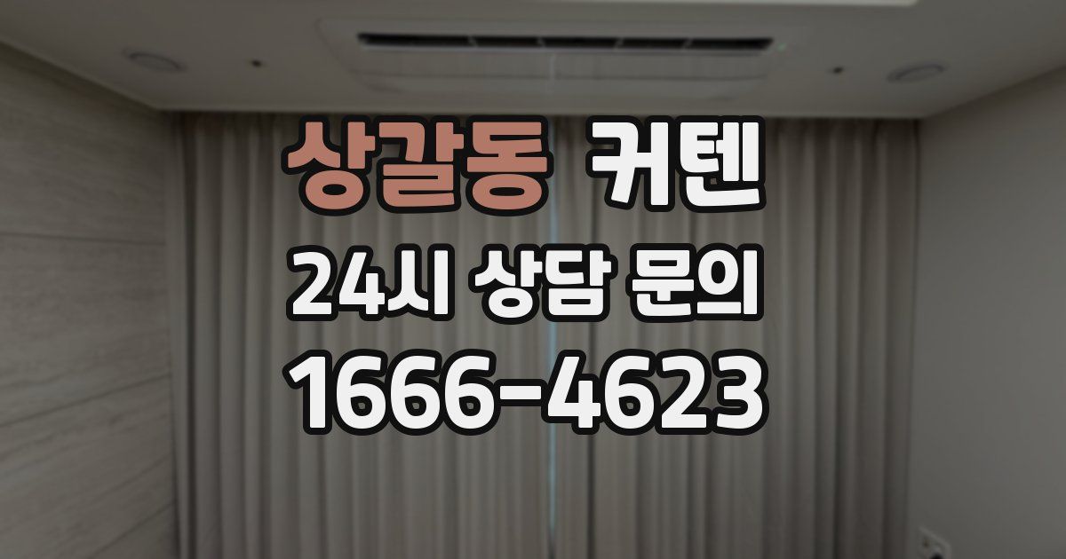 상갈동 커텐