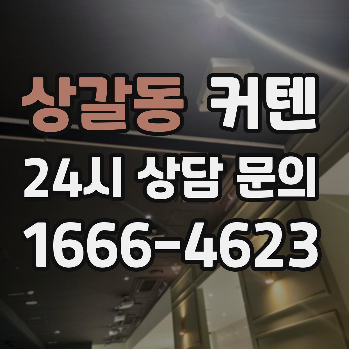 상갈동 커텐