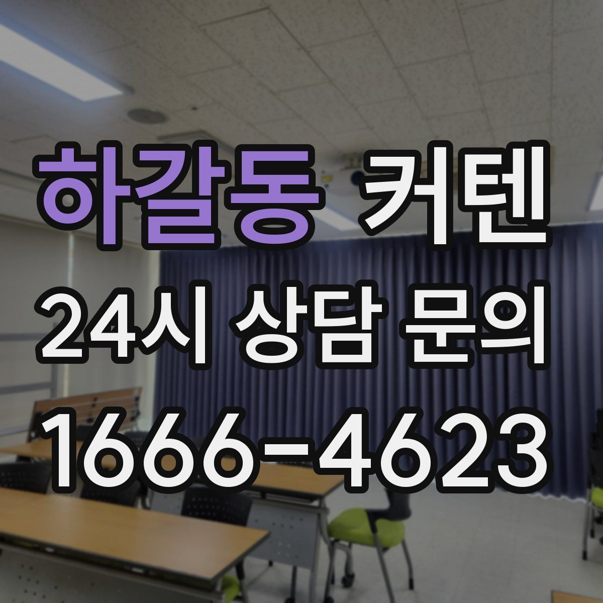 하갈동 커텐