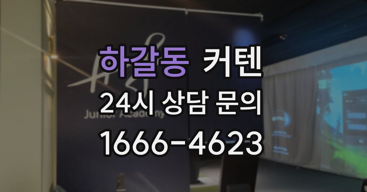 하갈동 커텐