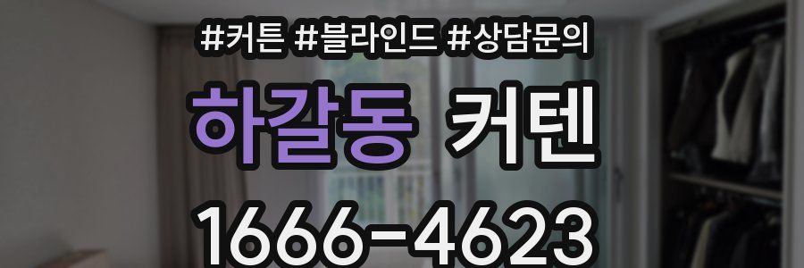 하갈동 커텐