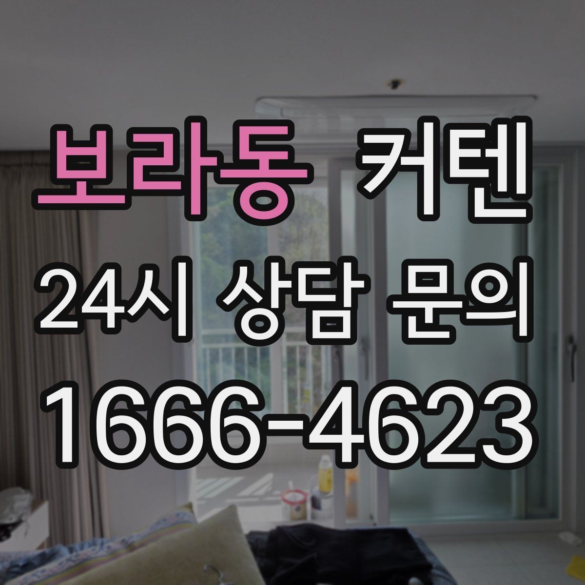 보라동 커텐 길이 선택 기준 정리