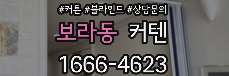 보라동 커텐
