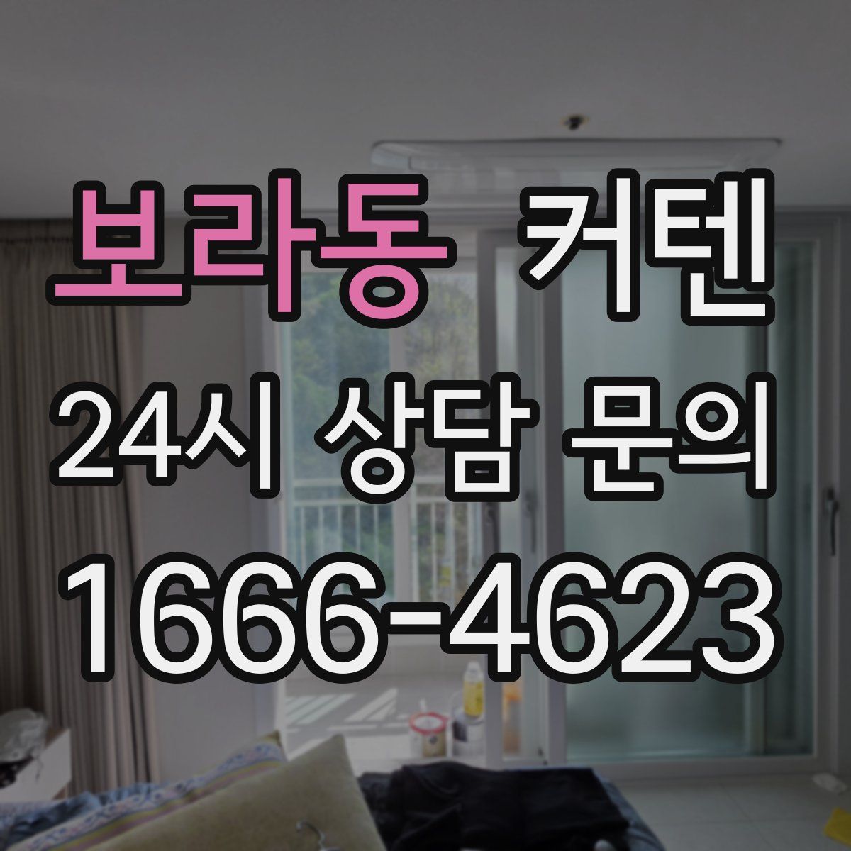 보라동 커텐