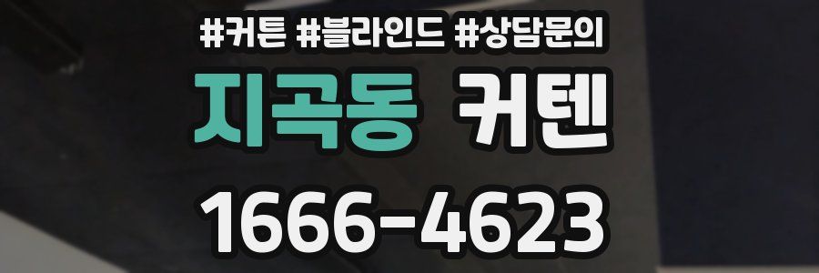 지곡동 커텐