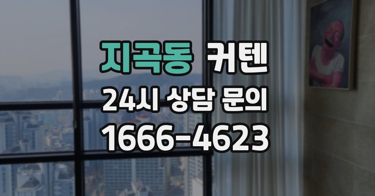지곡동 커텐
