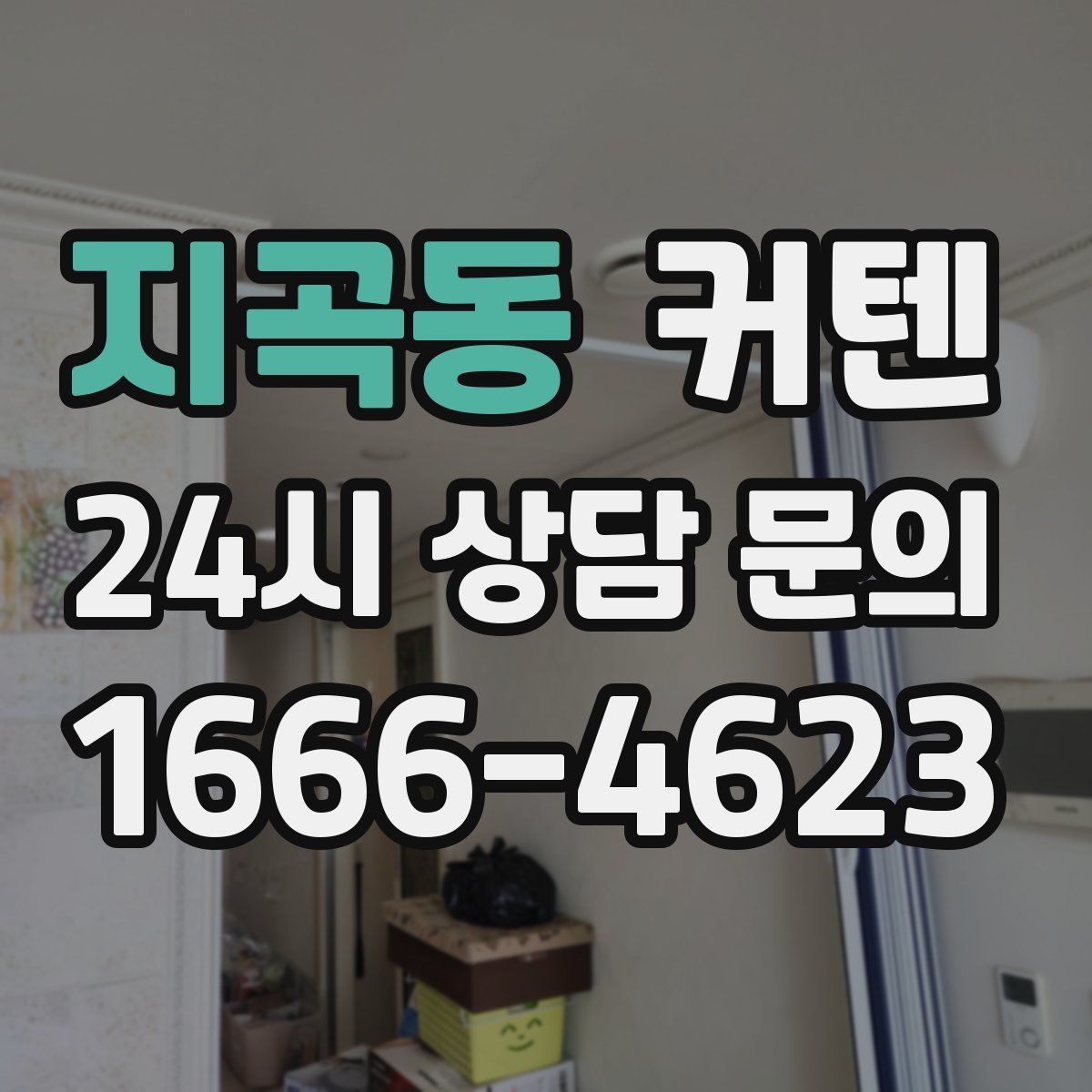 지곡동 커텐