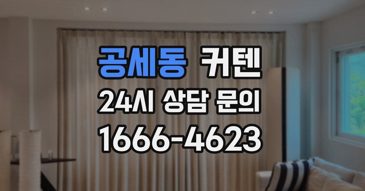 공세동 커텐