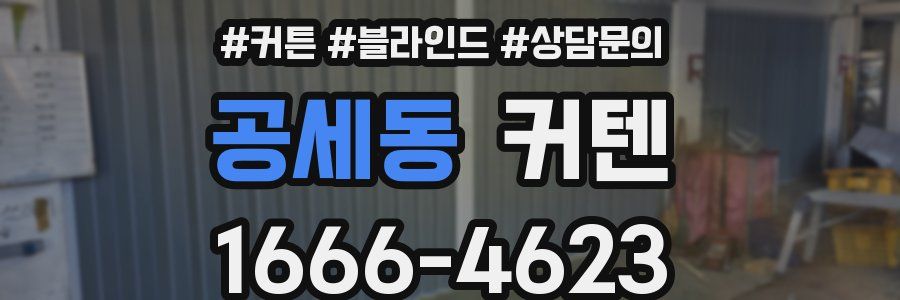 공세동 커텐
