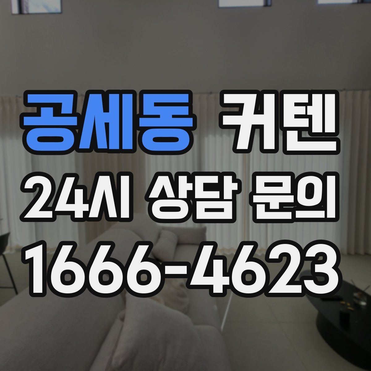 공세동 커텐