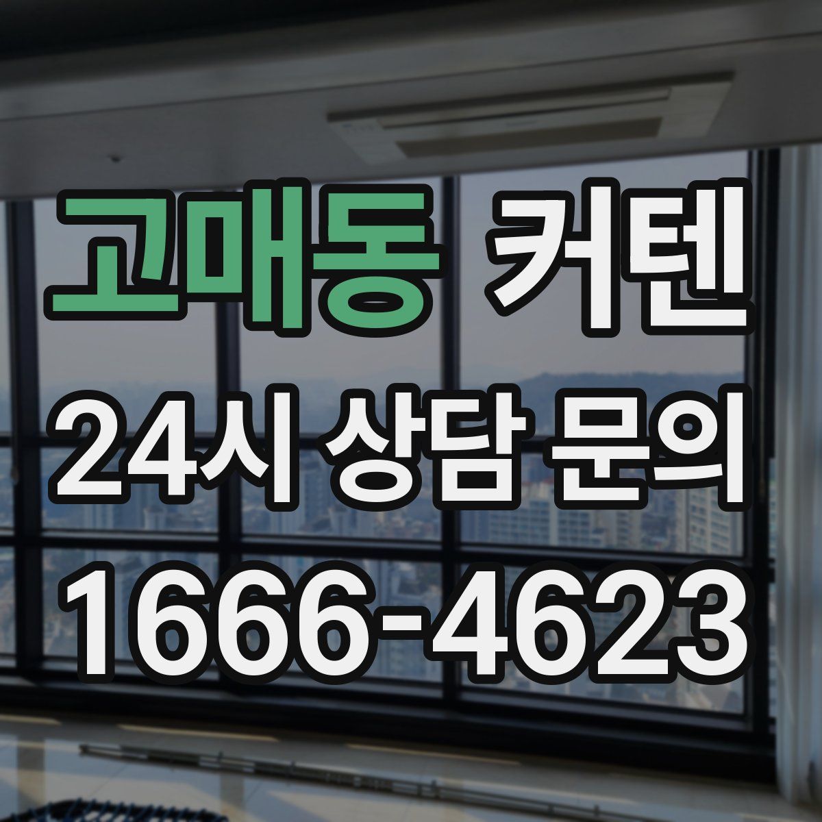 고매동 커텐