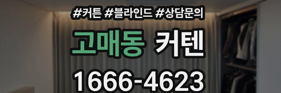 고매동 커텐