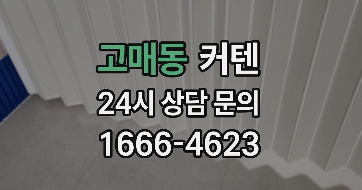 고매동 커텐