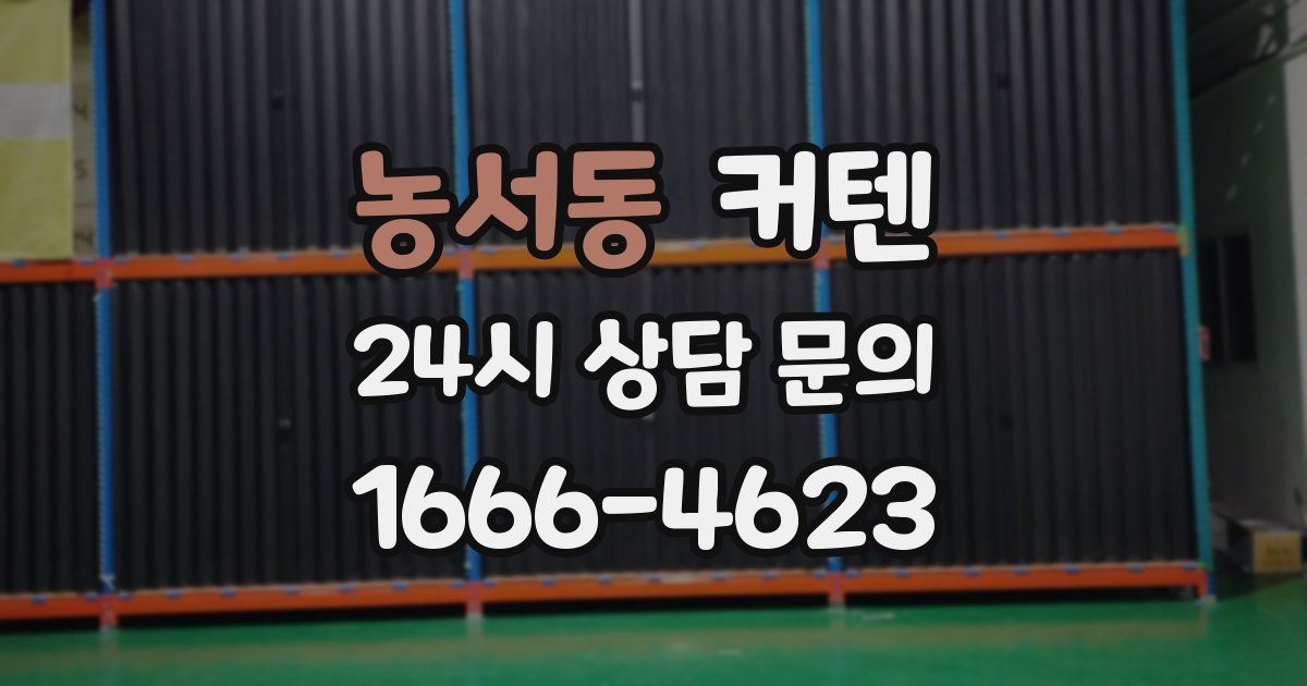 농서동 커텐