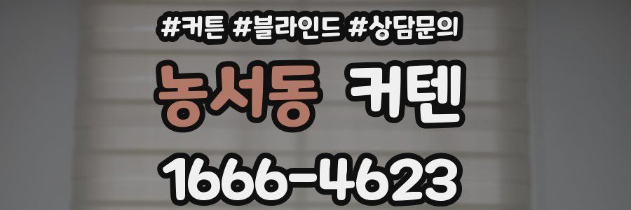 농서동 커텐