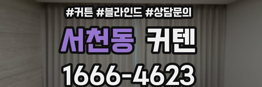 서천동 커텐