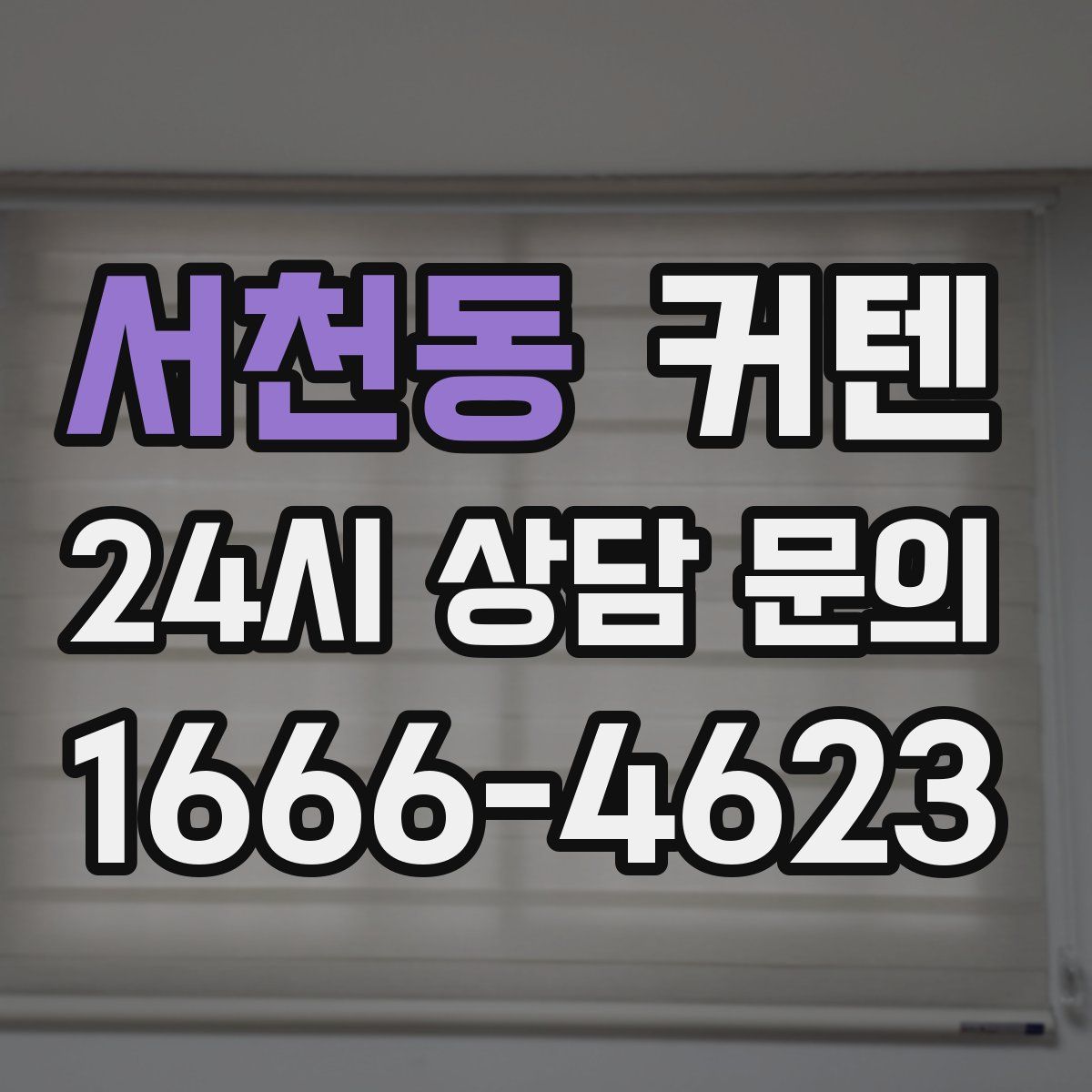 서천동 커텐