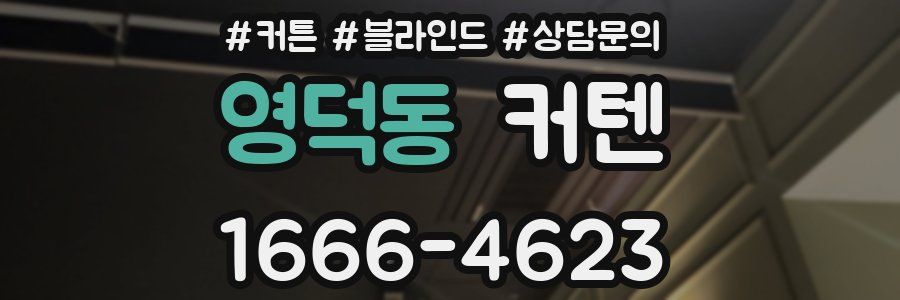 영덕동 커텐