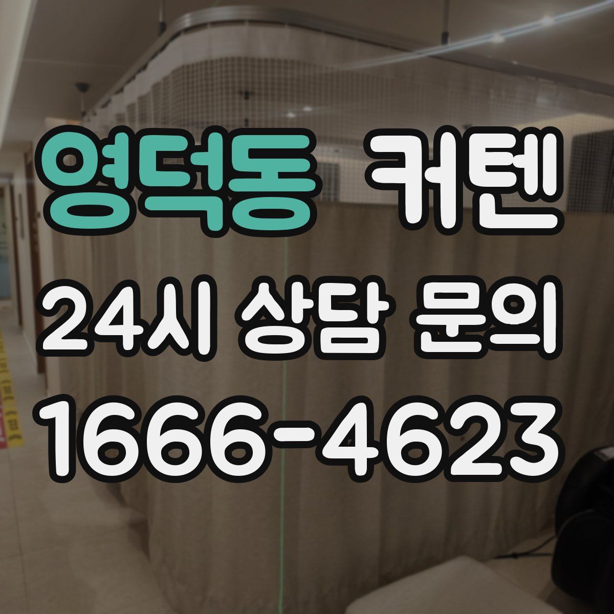 영덕동 커텐