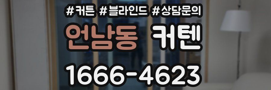 언남동 커텐