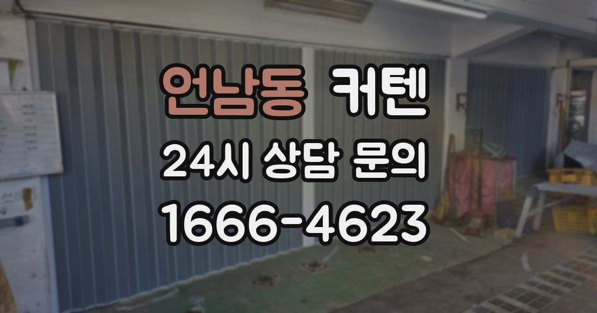 언남동 커텐