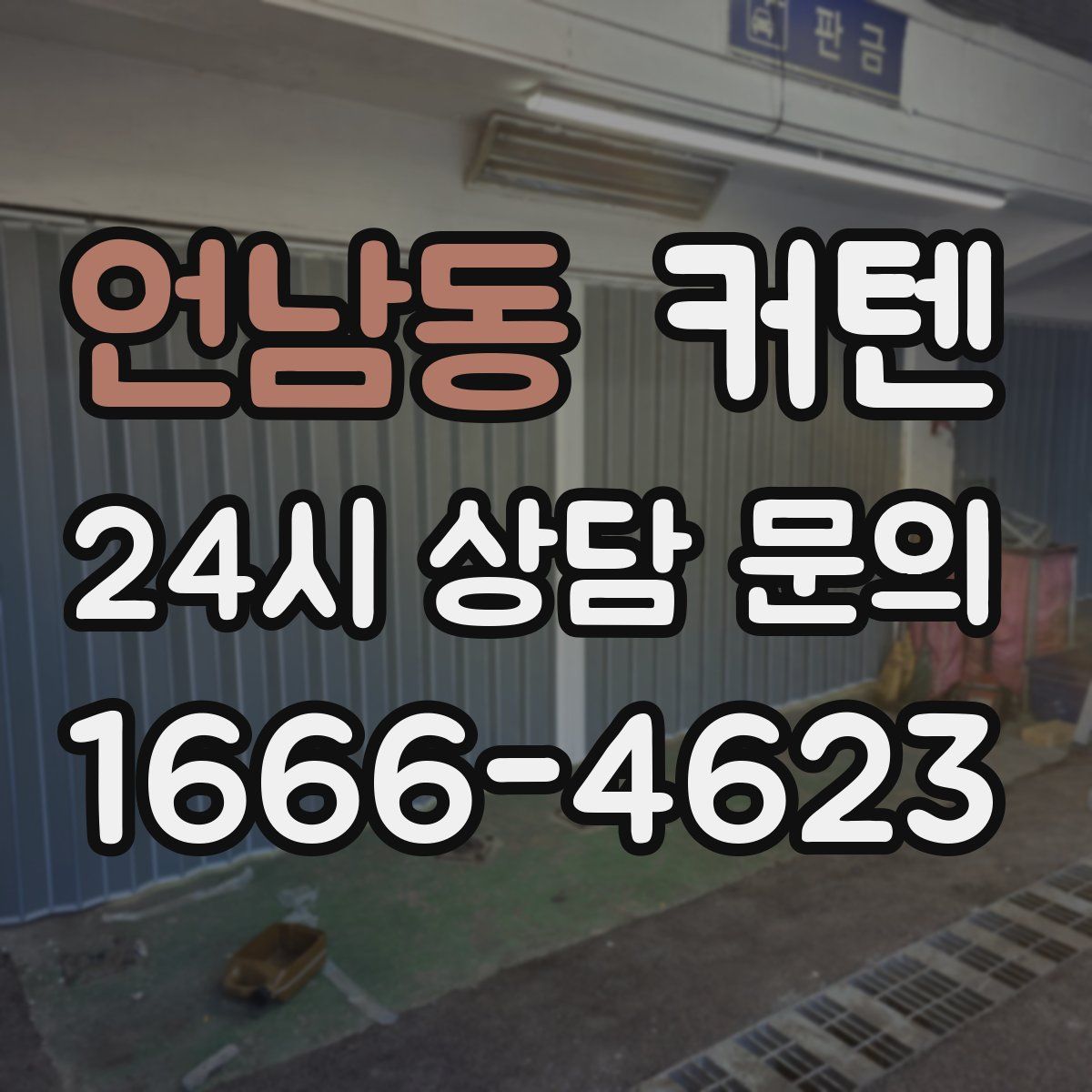 언남동 커텐