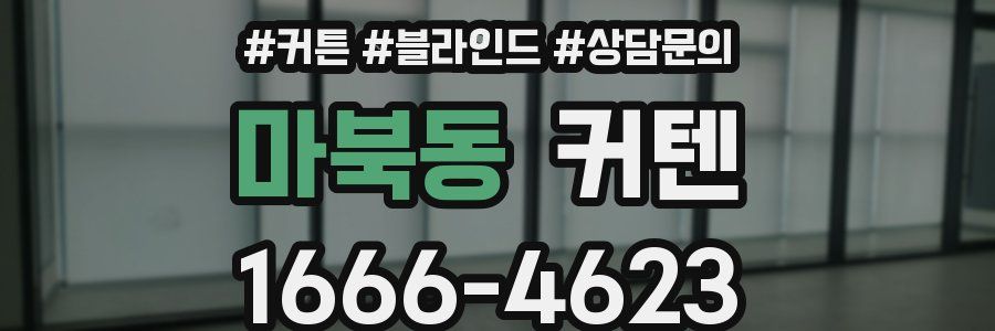 마북동 커텐
