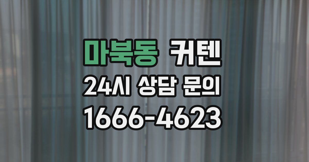 마북동 커텐