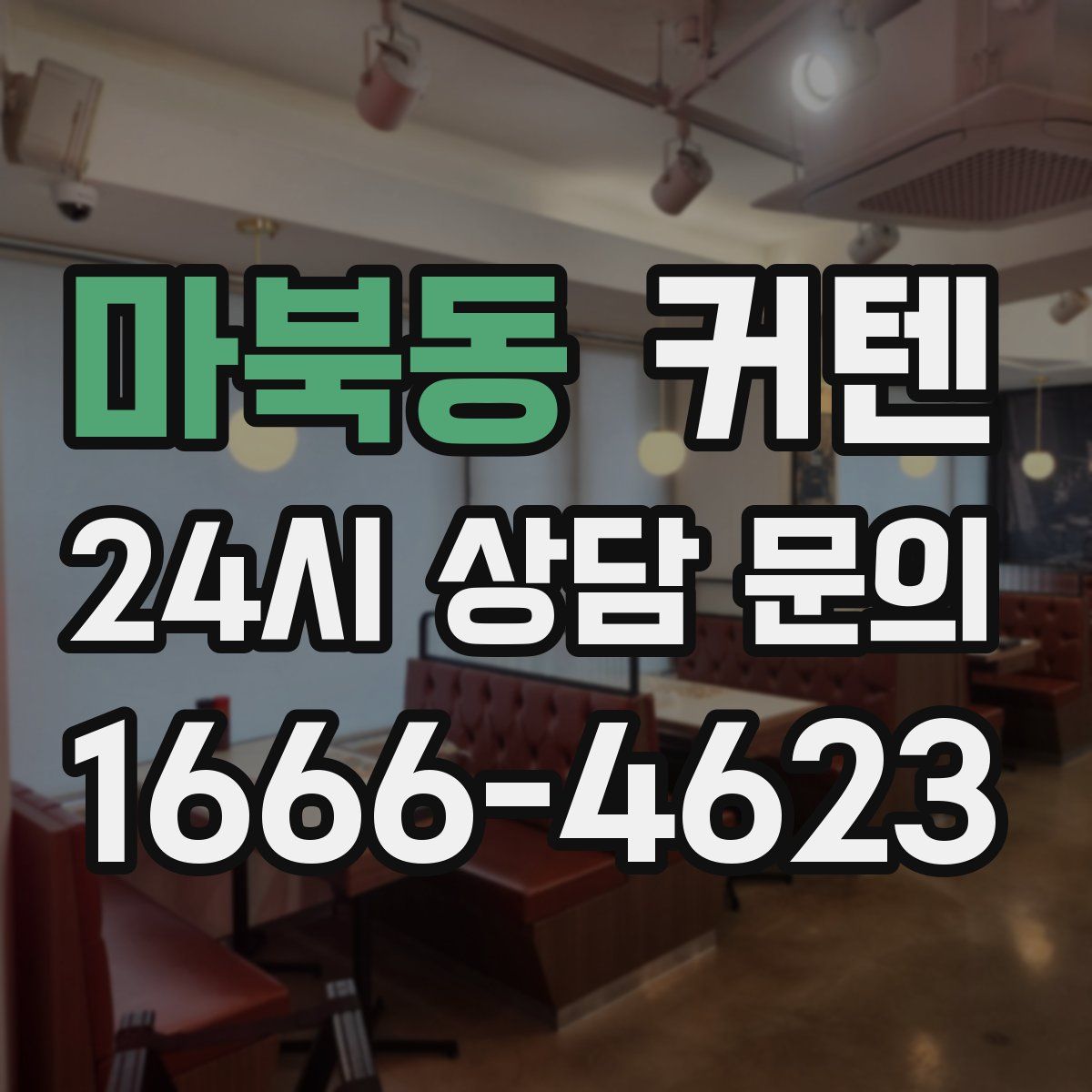 마북동 커텐