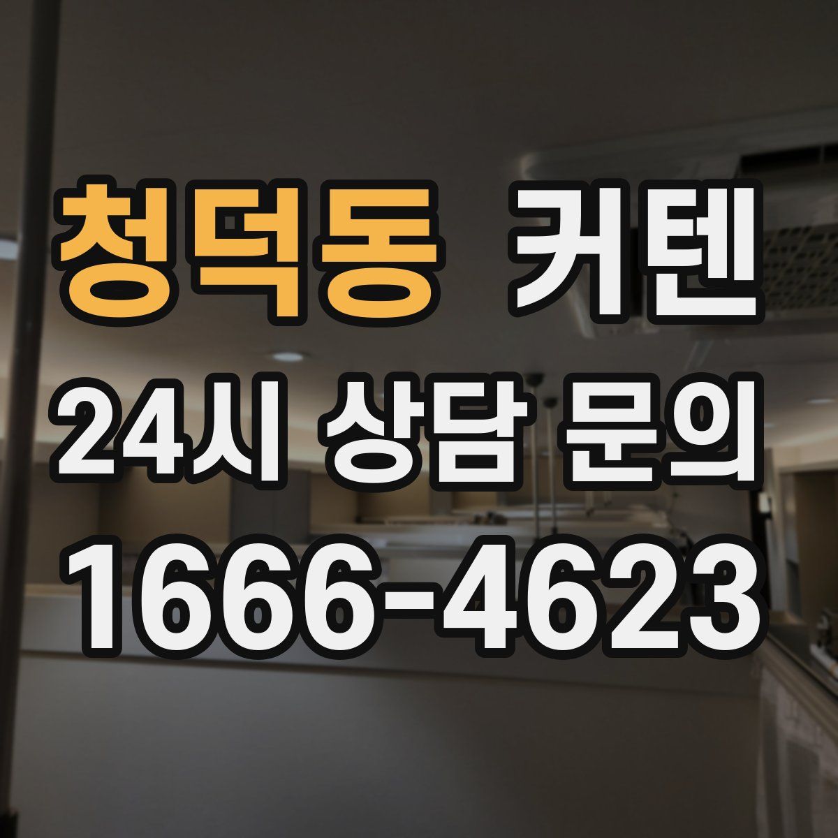 청덕동 커텐