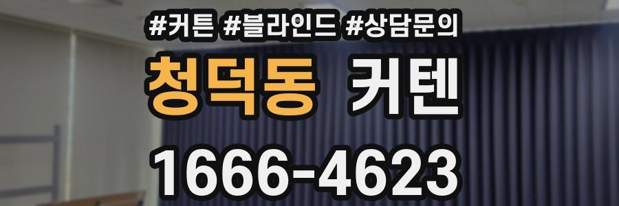 청덕동 커텐