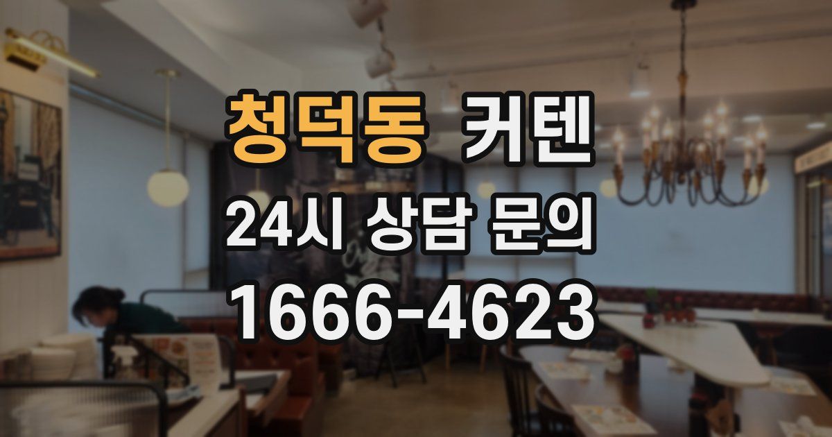 청덕동 커텐