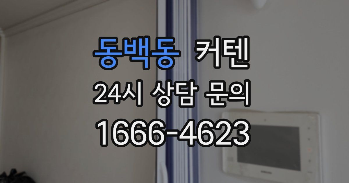 동백동 커텐
