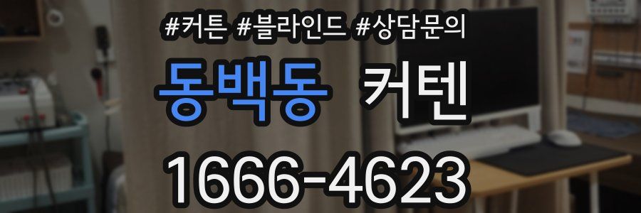 동백동 커텐