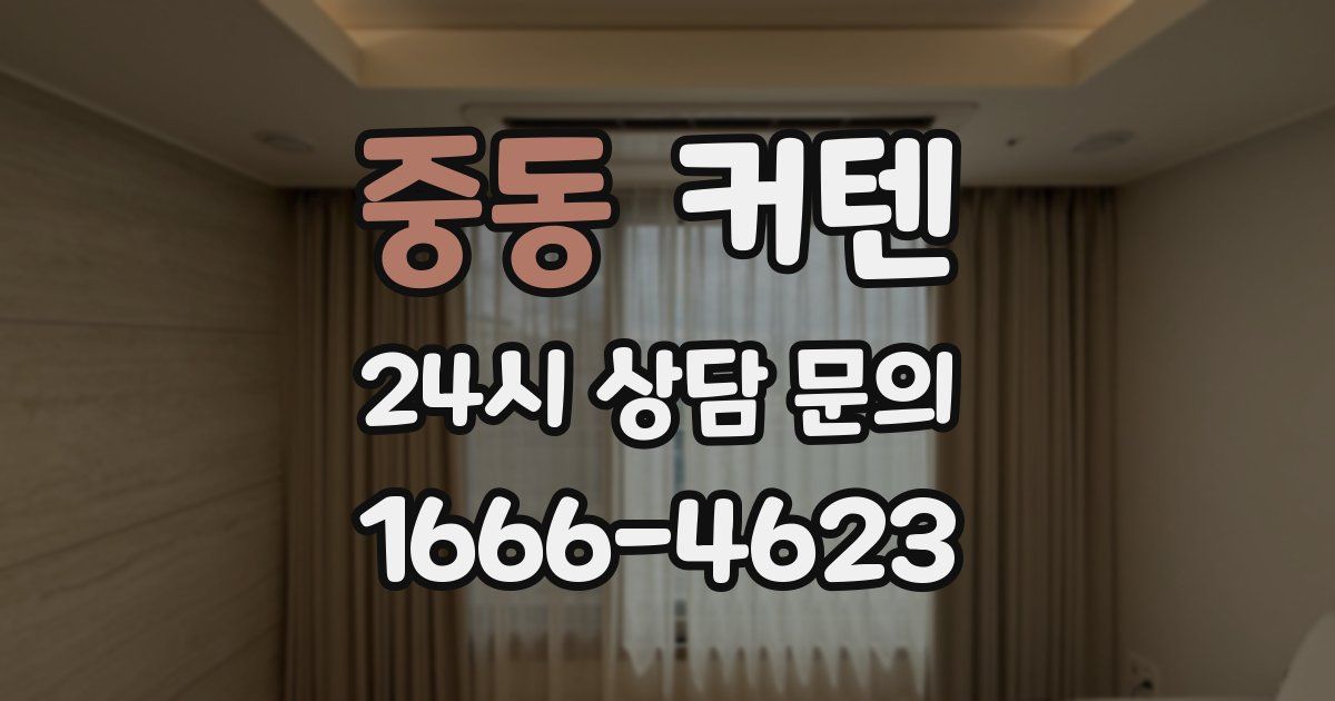 중동 커텐