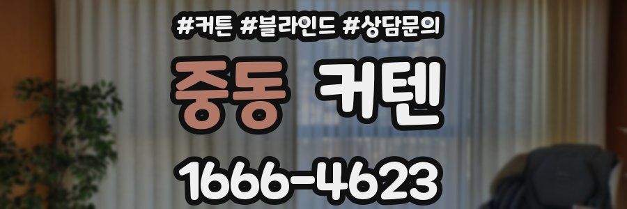 중동 커텐