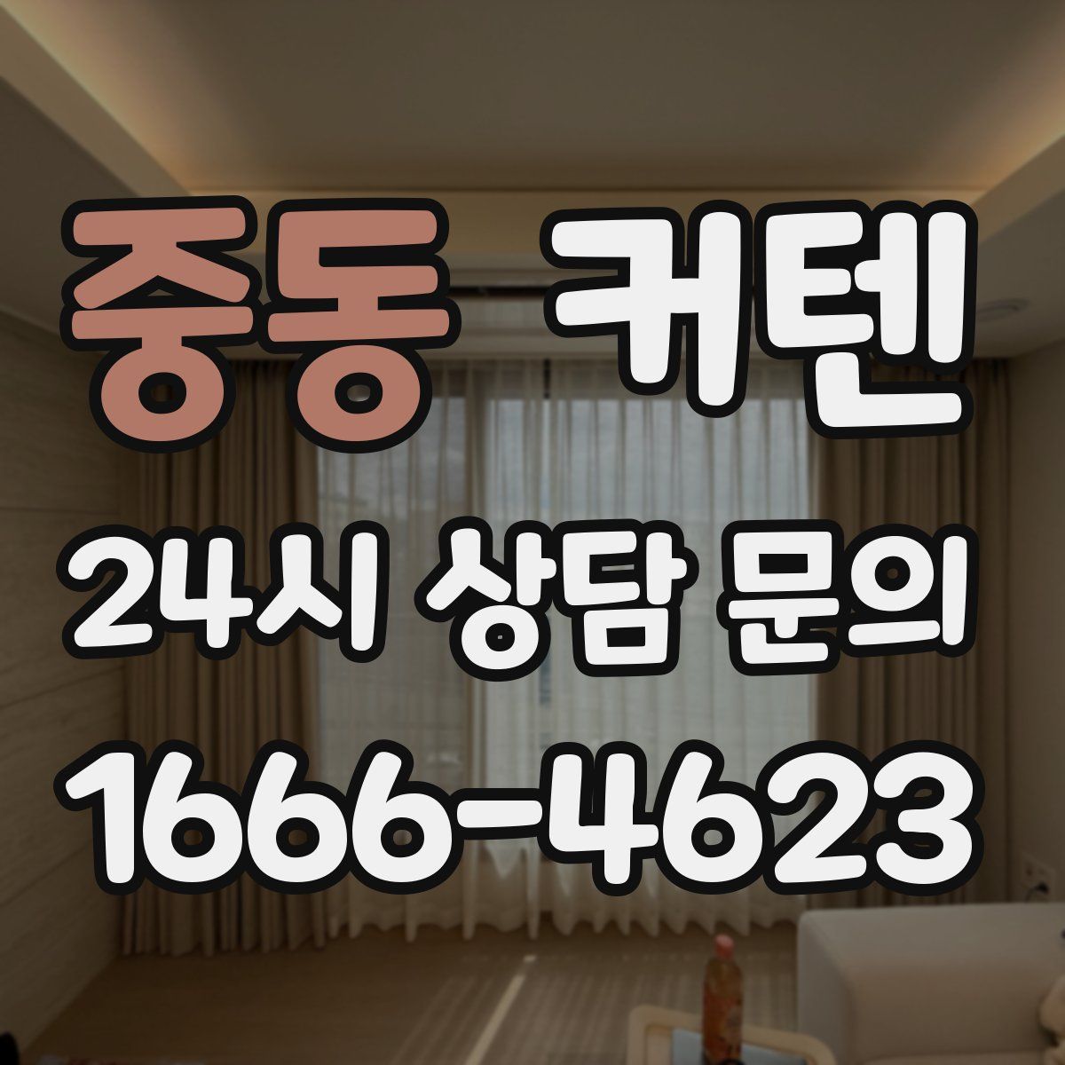 중동 커텐