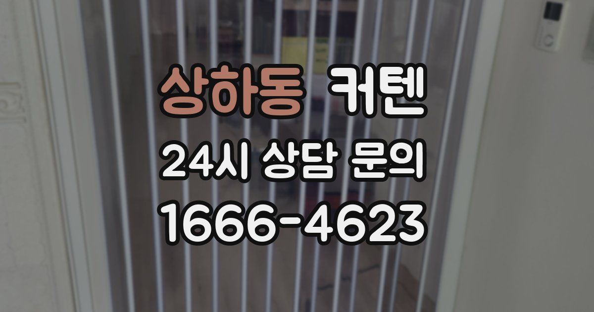 상하동 커텐