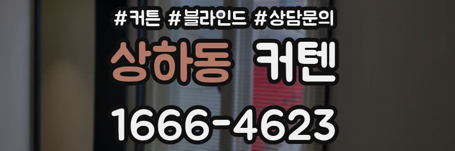상하동 커텐