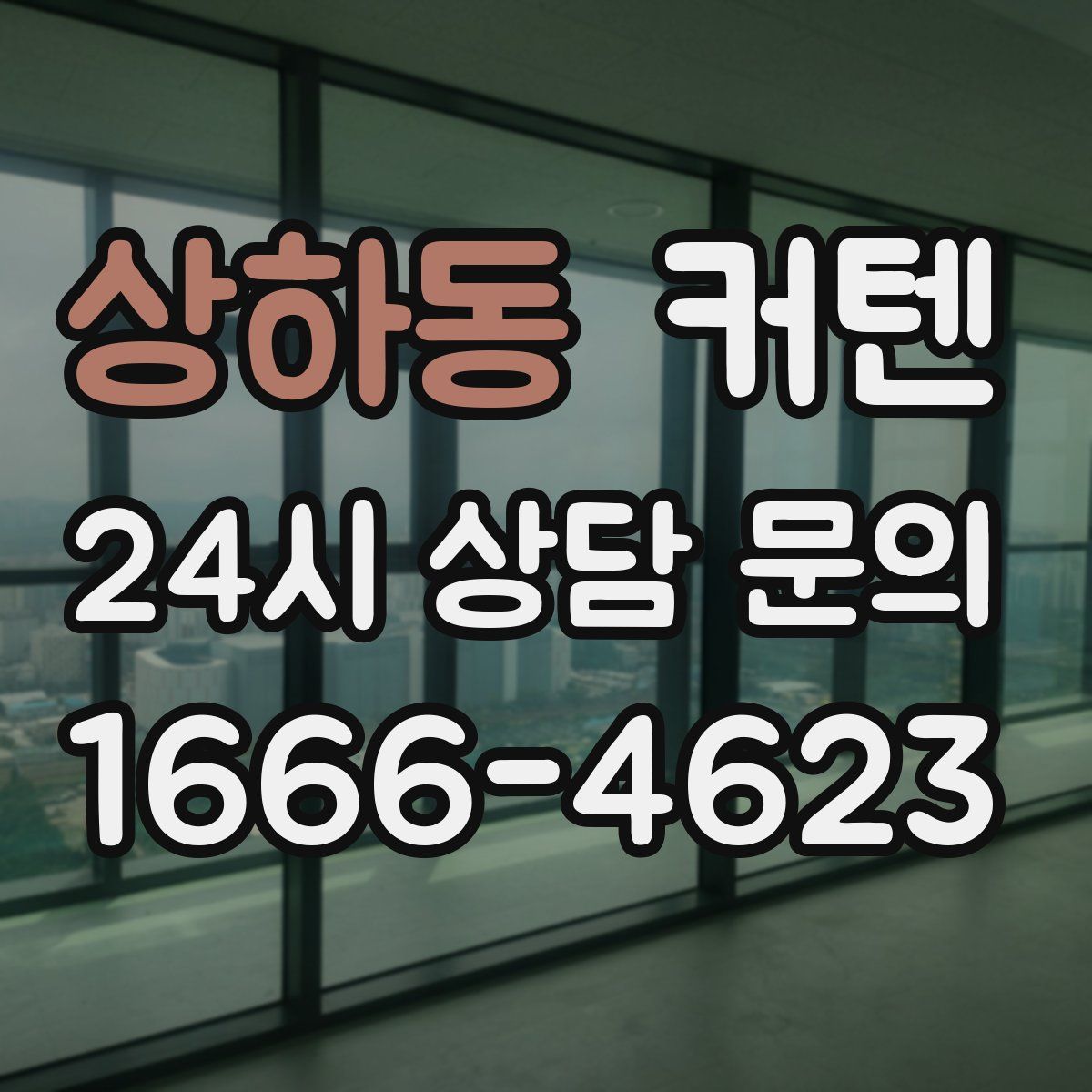 상하동 커텐