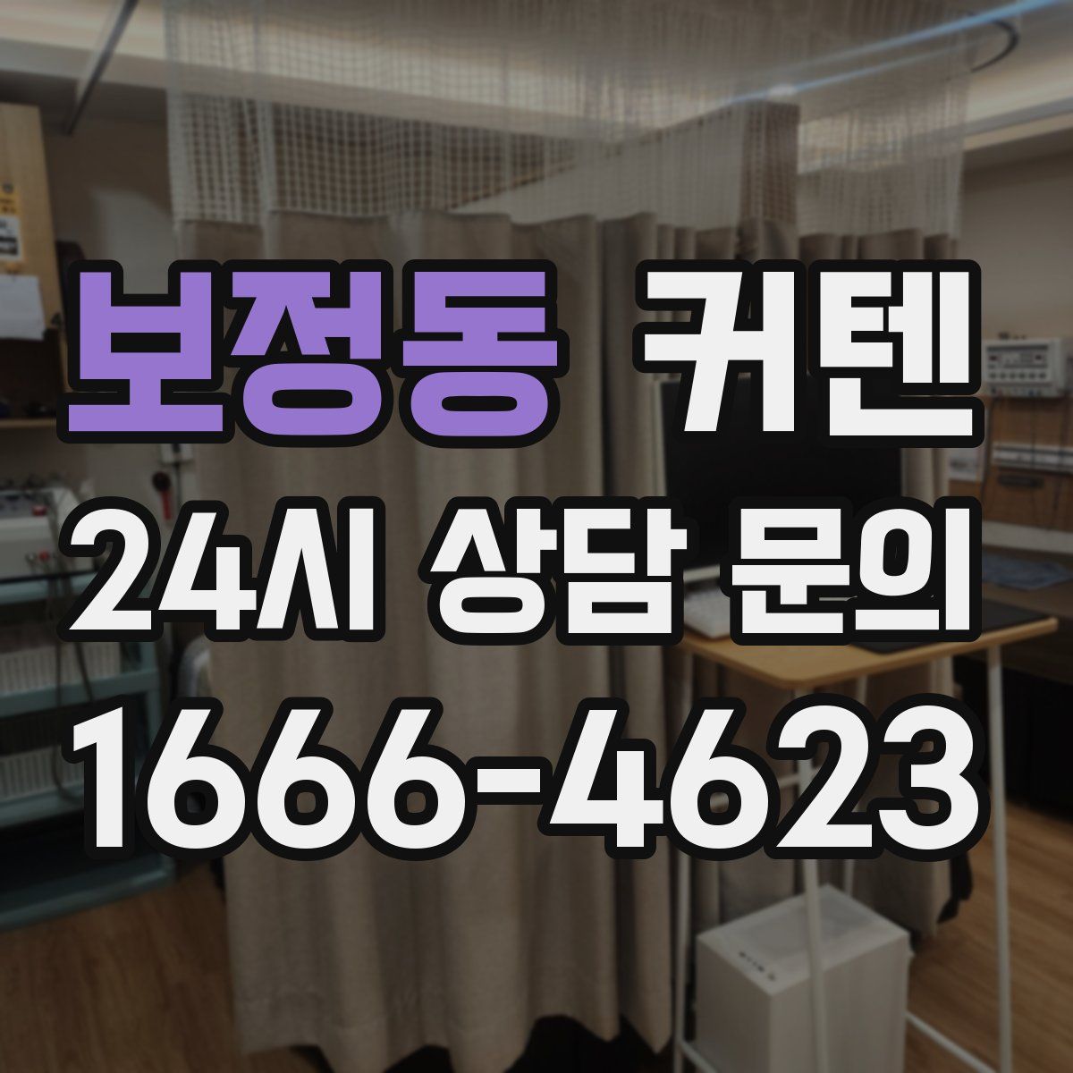 보정동 커텐