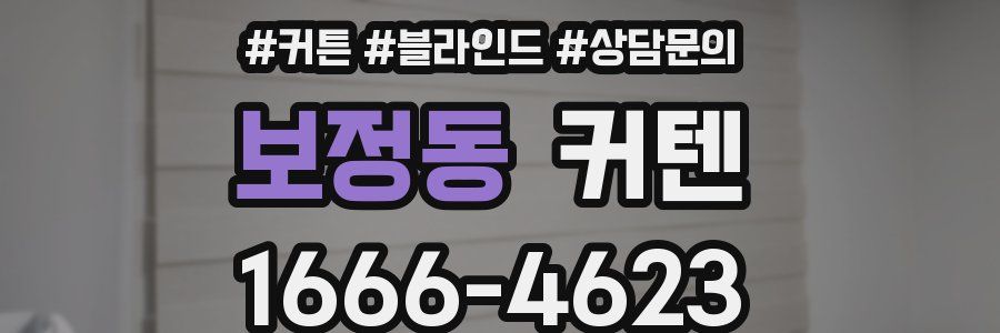 보정동 커텐