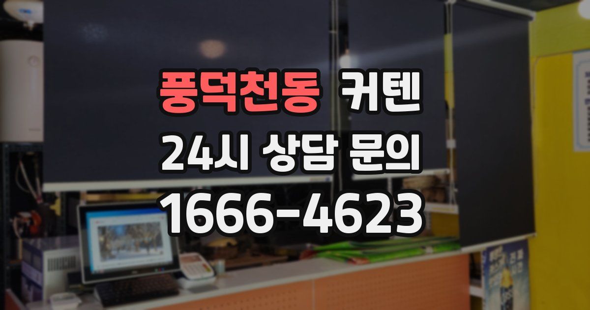 풍덕천동 커텐